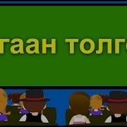 Цагаан Толгой Хүүхдийн Дуу Tsagaan Tolgoi Huuhdiin Duu Mongolian