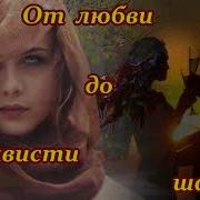 Бесподобная Песня От Любви До Ненависти Шаг