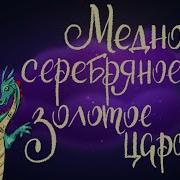 Сказка Три Царства Медное Серебрянное И Золотое