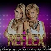 Reflex Все Песни