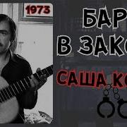 Саша Комар Бард В Законе Воронеж 1973