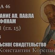 Беседа 46 Из Цикла Апостольское Свидетельство