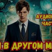 Врач В Другом Мире 30
