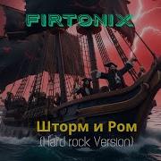 Firtonix Шторм И Ром Hard Rock Version