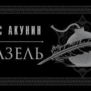 Акунин Азазель