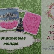 Обзор Покупок На Aliexpress Силиконовые Молды