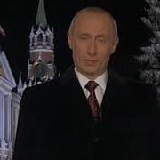 Новогоднее Поздравление В В Путина 2002 Год