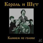Король И Шут Верная Жена