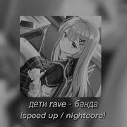 Мама Это Моя Банда Speed Up