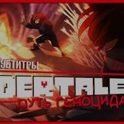 Rus Sub Перевод Dagames The Path Of Genocide Undertale Song