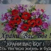 Храни Вас Бог Мои Друзья