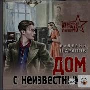 Дом С Неизвестными Валерий Шарапов