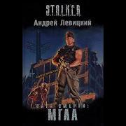 Сага Смерти Мгла Часть 2
