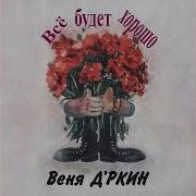 Веня Дркин Мы Туда Не Пойдем