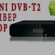 Gi Uni Приставка Dvb T2 Для Цифрового Эфирного Телевидения На Android