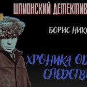 Советский Шпионский Детектив Аудиокниги