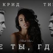 Тимати Vs Крид Где Я Где Ты Нюша