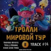 Trolls Wanna Have Good Times На Русском