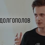 Александр Долгополов О Телевизоре Деньгах Женщинах И Детях