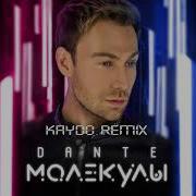 Dante Молекулы Kaydo Remix