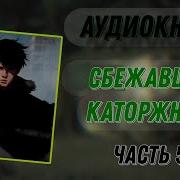 Сбежавший Каторжник Часть 5