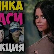 Живая Реакция Спаси Бьянка