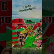Поздравления С Днём Пограничника