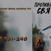 Противостояние Святого 231 240