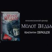 Молот Ведьм Константин Образцов