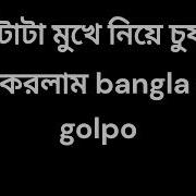 Choti Golpo Kahini Bangla Choti