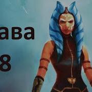 Асока Аудиокнига Глава 8