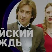 Майский Дождь