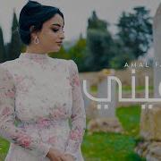 Amal Fathi Ya 3Ini Music Video Amal Fathi