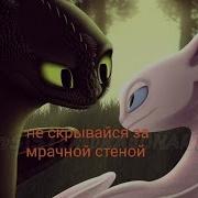 Беззубик И Дневная Фурия Не Скрывайся За Мрачной Стеной