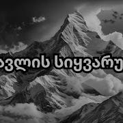 ფშავლის სიყვარული ვაჟა და თამარი