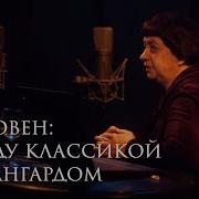 Лекция Бетховен