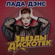 Лада Дэнс Звезды Дискотек