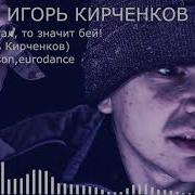 Suno Игорь Кирченков Финарь Достал То Значит Бей Стихи Игорь Кирченков Russian Chanson