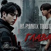 Фанфик Тхв Глава 3 Вигуки