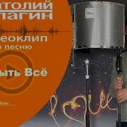 Анатолий Кулагин Забыть Все