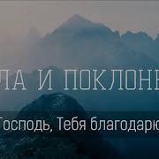 Ты Моя Надежда И Радость Ты Моя Правда И Святость Сила Веры