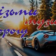 Збірки Пісень В Машину