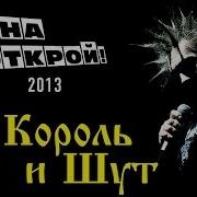 Король И Шут Окна Открой 2013