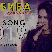 Хабиба Давлатова Бачаи Нодон 2019 Habiba Davlatova Bachai Nodon