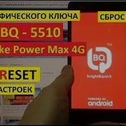 Hard Reset Bq 5510 Strike Power Max 4G Сброс Настроек Bq 5510