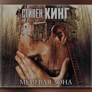 Аудиокнига Мертвая Зона