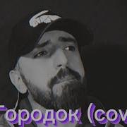 Эдгар Мкртчян Городок Cover By Анжелика Варум 2023
