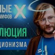 Ученые Против Мифов Дробышевский