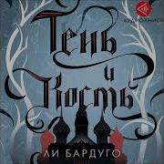 Аудиокнига Тень И Кость