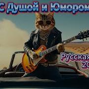 Песни С Душой И Юмором Русская Музыка 2025